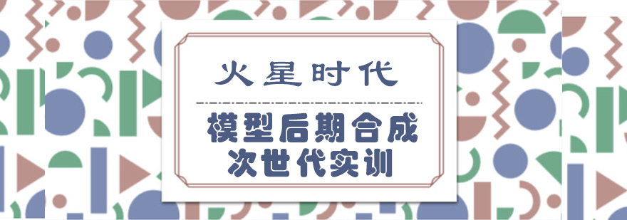 模型后期合成次世代实训培训课程