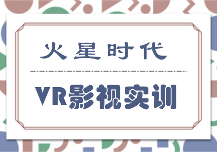 VR影视实训培训课程