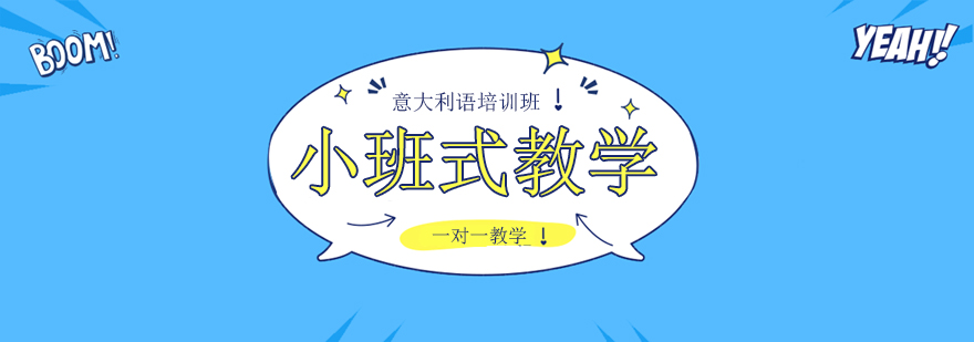 意语教学场景