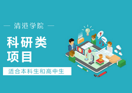 科研类项目