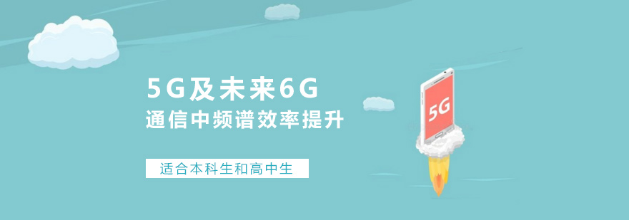 5G及未来6G通信研究