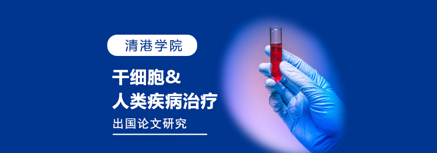 干细胞疾病治疗研究
