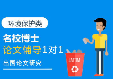 环境保护类名校博士论文辅导1对1