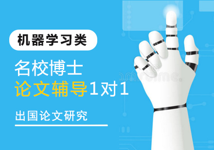 机器学习类名校博士论文辅导1对1