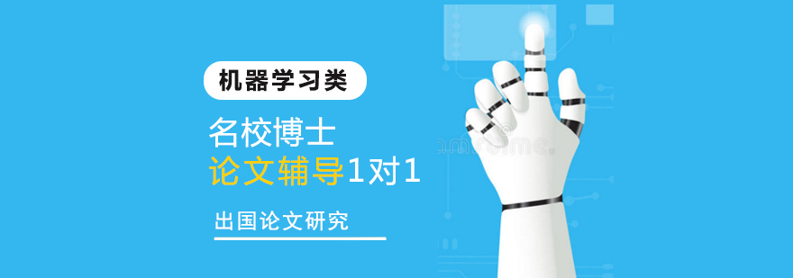 机器学习博士论文辅导流程