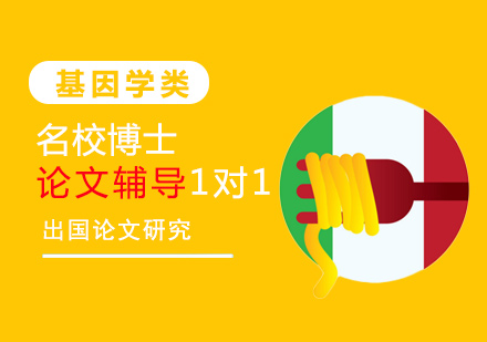基因学类名校博士论文辅导1对1
