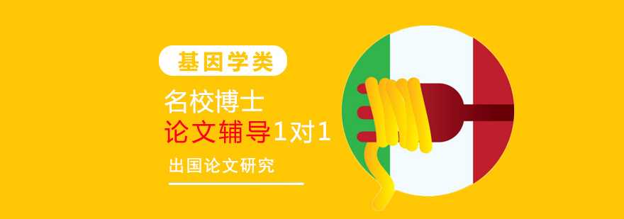 基因学论文辅导