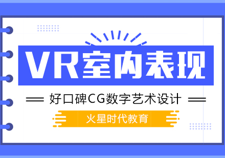 上海vr建筑與室內表現(xiàn)培訓