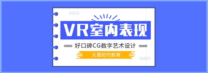 上海vr建筑与室内表现培训