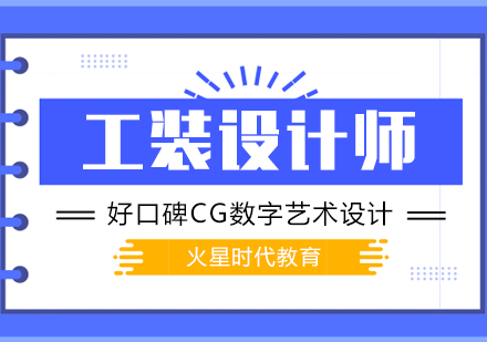 上海工裝設計培訓
