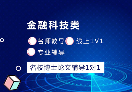 金融科技类名校博士论文辅导1对1