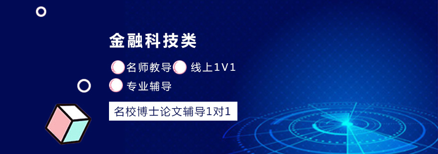 金融科技论文辅导流程