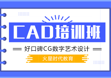 上海CAD培訓班