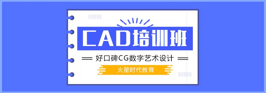 上海CAD培训班