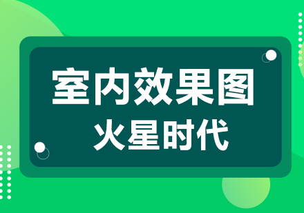 上海室內效果圖培訓