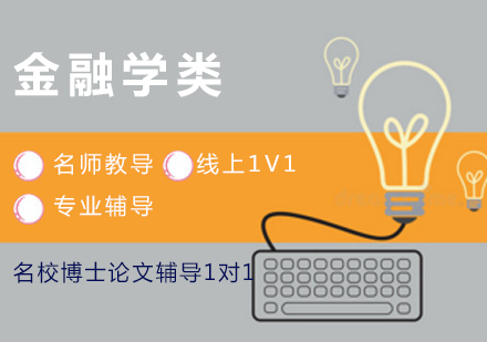 金融学类名校博士论文辅导1对1