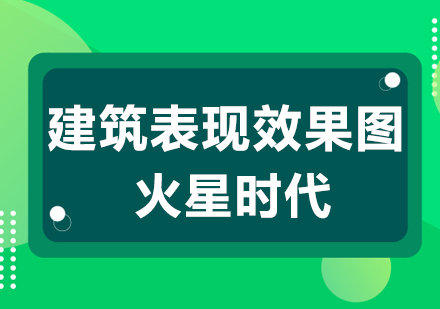 上海建筑表现效果图培训