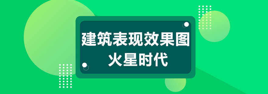 上海建筑表现效果图培训