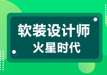 上海軟裝設計培訓
