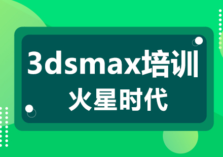 上海3dsmax效果图培训