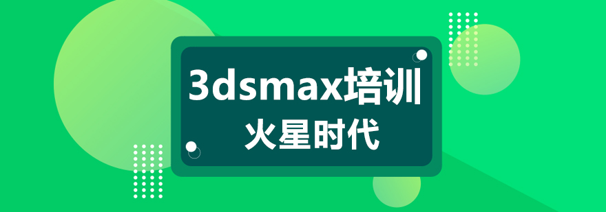 上海3dsmax效果图培训