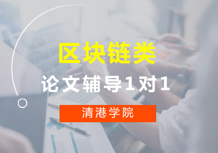 区块链类名校博士论文辅导1对1