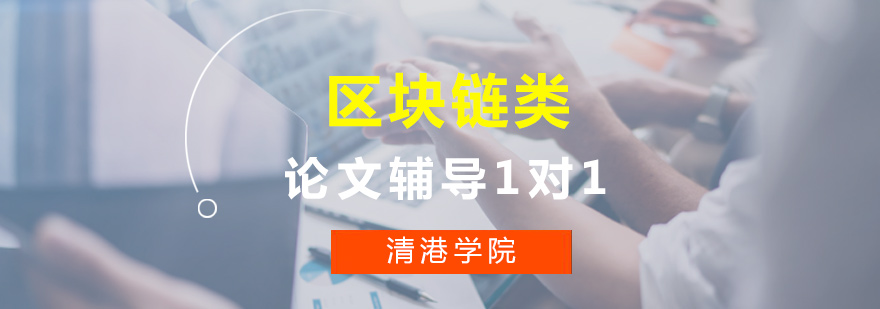区块链科研辅导
