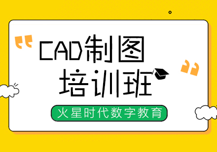 上海CAD制圖培訓