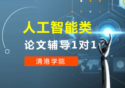 人工智能类名校博士论文辅导1对1