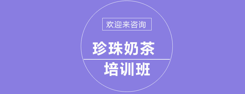 珍珠奶茶制作教学实拍