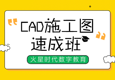 上海CAD施工圖培訓
