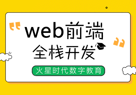 上海web前端工程师培训