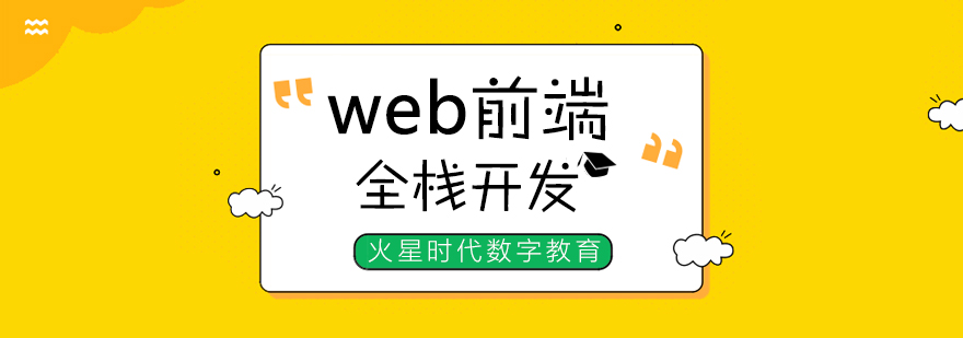 上海web前端工程师培训