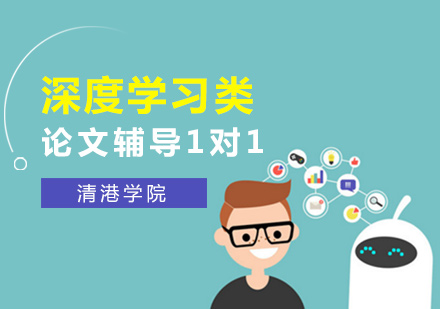 深度学习类名校博士论文辅导1对1