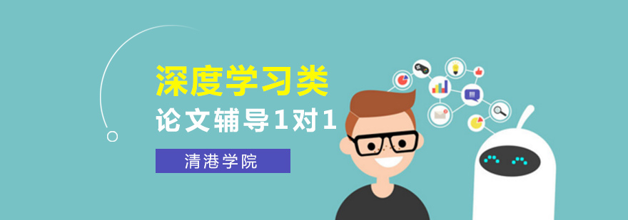 深度学习论文辅导