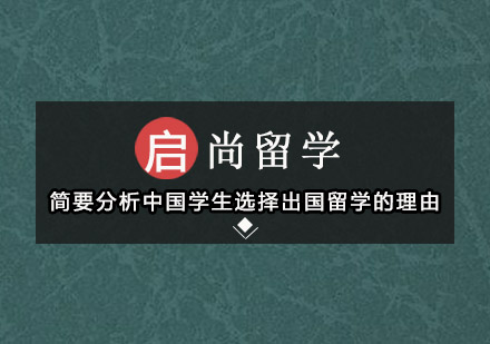 简要分析中国学生选择出国留学的理由