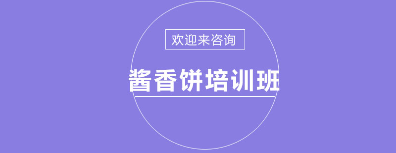 酱香饼制作教学