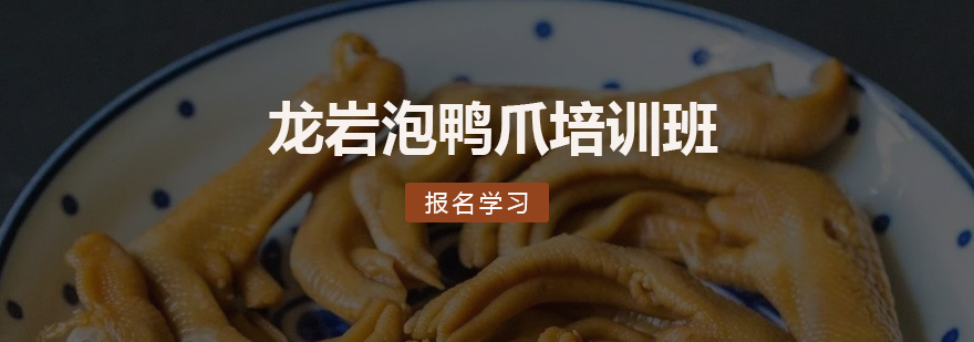 龙岩泡鸭爪制作过程