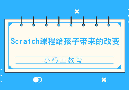 Scratch课程会给孩子带来这些改变