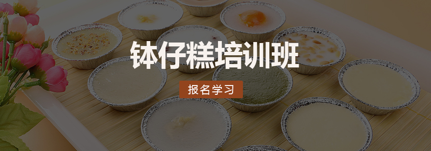 传统与现代结合的钵仔糕制作