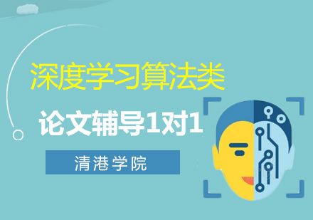 深度学习算法类名校博士论文辅导1对1
