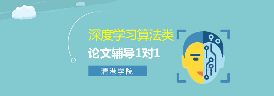 深度学习算法论文辅导流程