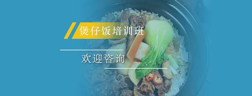 砂锅饭制作现场教学