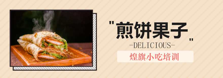 煎饼果子实操教学现场