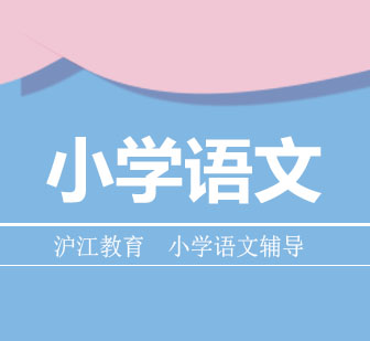 小学语文辅导