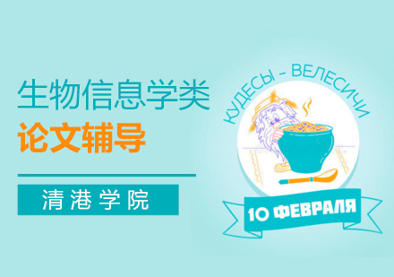 生物信息学类名校博士论文辅导1对1