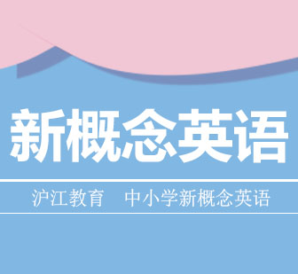 中小学新概念英语