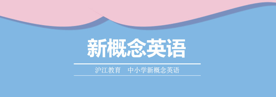 新概念英语课程