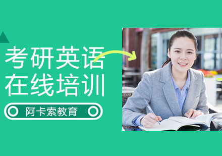 杭州考研英语在线课程