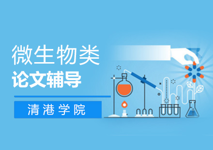 微生物类名校博士论文辅导1对1